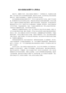 综合实践活动课学习心得体会