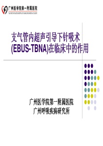 教学-EBUS-TBNA