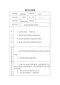 小学家访记录表