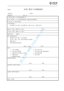 分项工程开工申请批复单