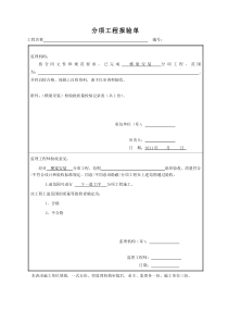 分项工程报验单11