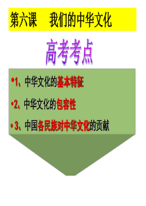 2018届高三文化生活第六课我们的中华文化一轮复习