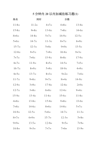 一年级数学5分钟内20以内加减法练习题--每页100题A4直接打印