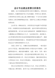 会计专业就业前景分析报告