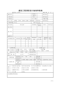 建设工程消防设计备案申报表