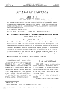 关于企业社会责任的研究综述