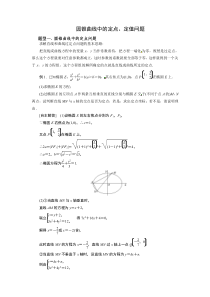 圆锥曲线中的定点--定值问题