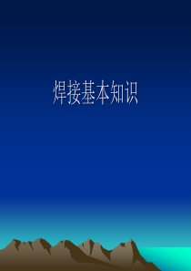 压力容器知识培训之焊接基本知识