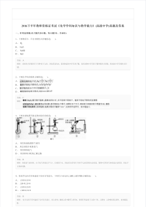 2016下半年教师资格证考试高中化学真题与答案