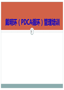 PDCA循环管理培训教材(PPT-114页)