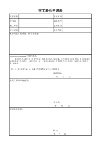 交工验收申请表