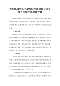 校园及周边社会治安综合治理方案