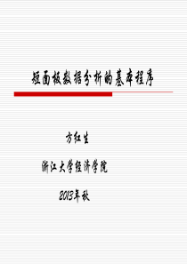 短面板数据分析的基本程序