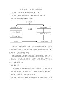 现场文明施工、消防以及环保方案