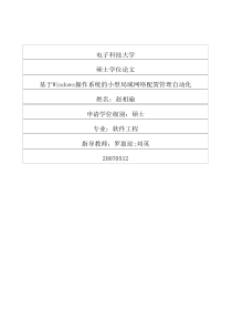 基于Windows操作系统的小型局域网络配置管理自动化