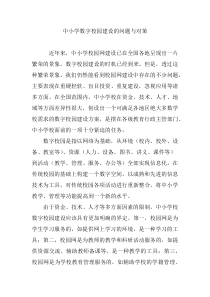 中小学数字校园建设的问题与对策