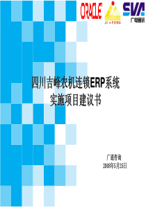 四川吉峰农机连锁ERP系统实施项目建议书v30