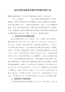 渝水区接受省级教育督导评估整改情况汇报