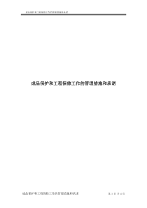 成品保护和工程保修工作的管理措施和承诺