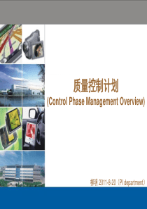 质量控制计划(Control-Plan)培训教材