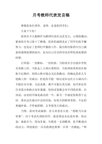 月考教师代表发言稿