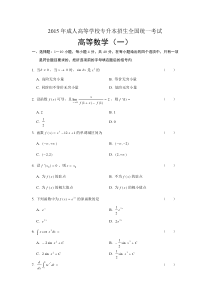 2015年成人高考专升本高数一真题