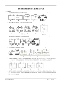 电路图和实物图相互转化+按要求设计电路专题训练(高)