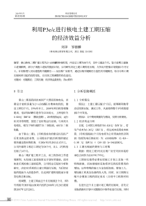 利用p3e_c进行核电土建工期压缩的经济效益分析