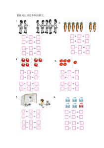 新人教版一年级上册数学一图四式练习