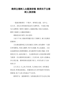 教师立德树人主题演讲稿教师关于立德树人演讲稿