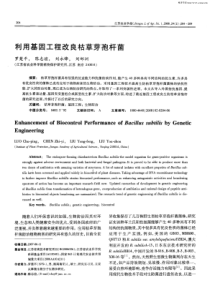 利用基因工程改良枯草芽孢杆菌