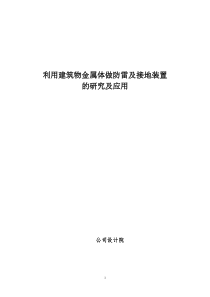 利用建筑物金属体做防雷及接地装置