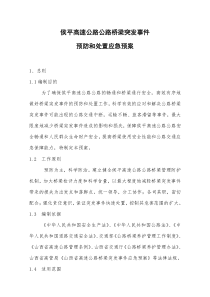 桥梁突发事件预防和处置应急预案