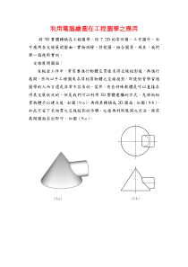 利用电脑绘图在工程图学之应用