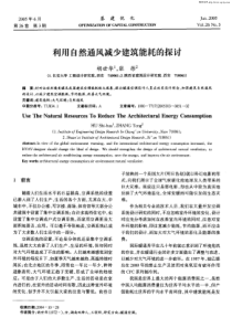 利用自然通风减少建筑能耗的探讨