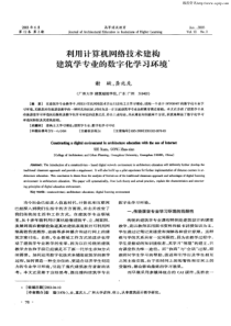 利用计算机网络技术建构建筑学专业的数字化学习环境