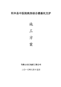 利辛县中医院病房综合楼基坑支护工程施工方案