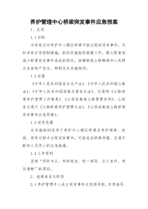 养护管理中心桥梁突发事件应急预案1