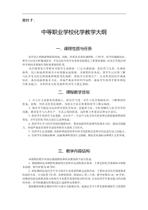 中等职业学校化学教学大纲