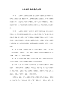 企业商业秘密保护规定(精)