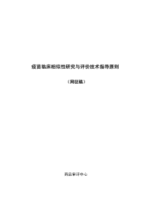 0.疫苗临床相似性研究与评价技术指导原则(征求意见稿)