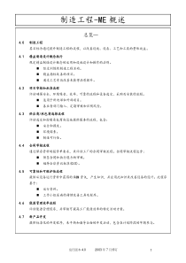 制造工程-ME概述(1)