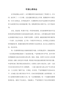 教师听课心得体会