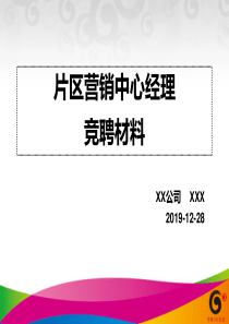 中国移动片区营销中心经理竞聘演说稿-16页PPT资料