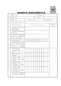 SG-A088接地装置安装工程检验批质量验收记录