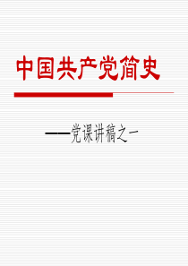 中国共产党简史——