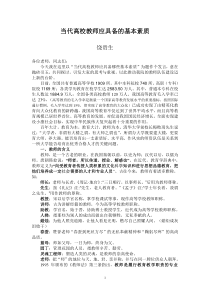 当代高校教师应具备的基本素质