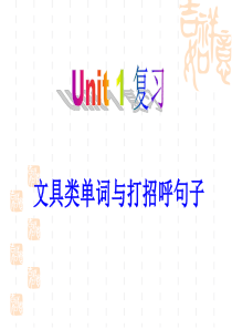 PEP三年级英语上册-Unit1-hello复习