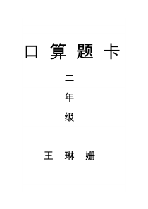 人教版小学数学二年级上册口算题卡-全套