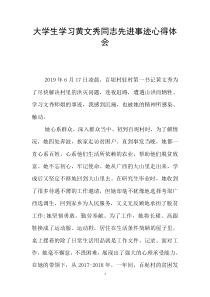 大学生学习黄文秀同志先进事迹心得体会